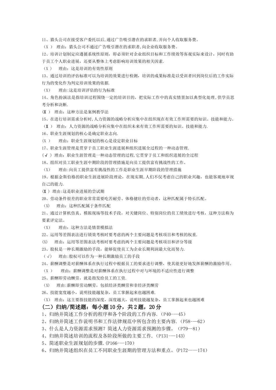 人力资源管理概论期末复习说明_第2页