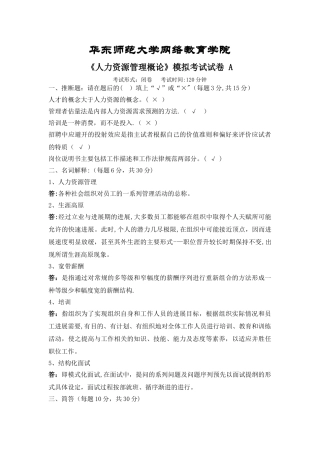人力资源管理概论模拟试卷ABCD