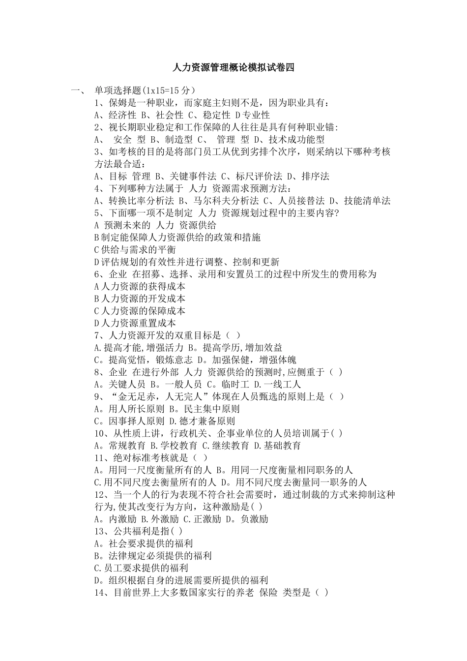 人力资源管理概论模拟试卷四_第1页
