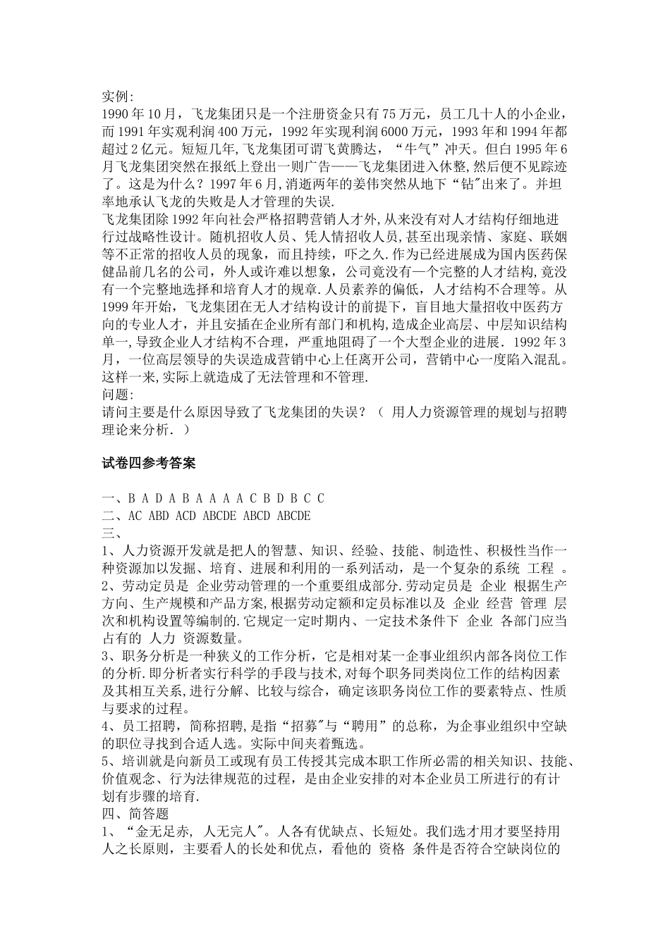 人力资源管理概论模拟试卷四_第3页