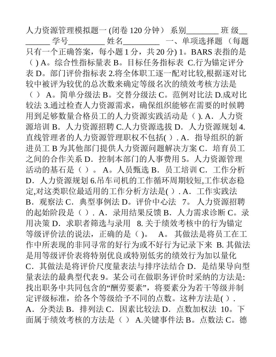 人力资源管理概论模拟题一_第1页