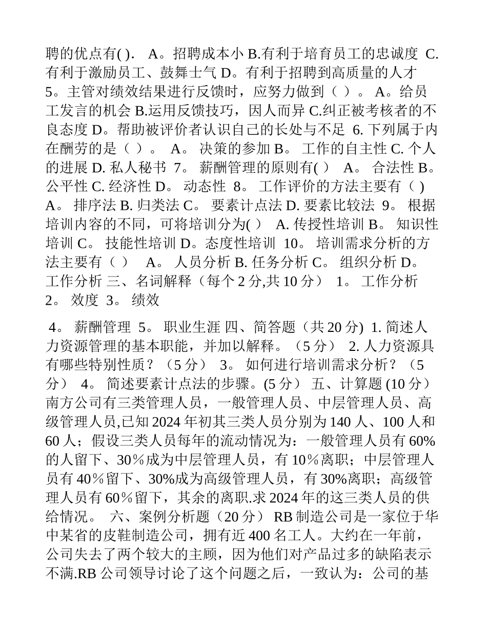 人力资源管理概论模拟题一_第3页
