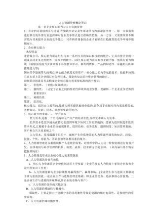 人力资源管理概论笔记