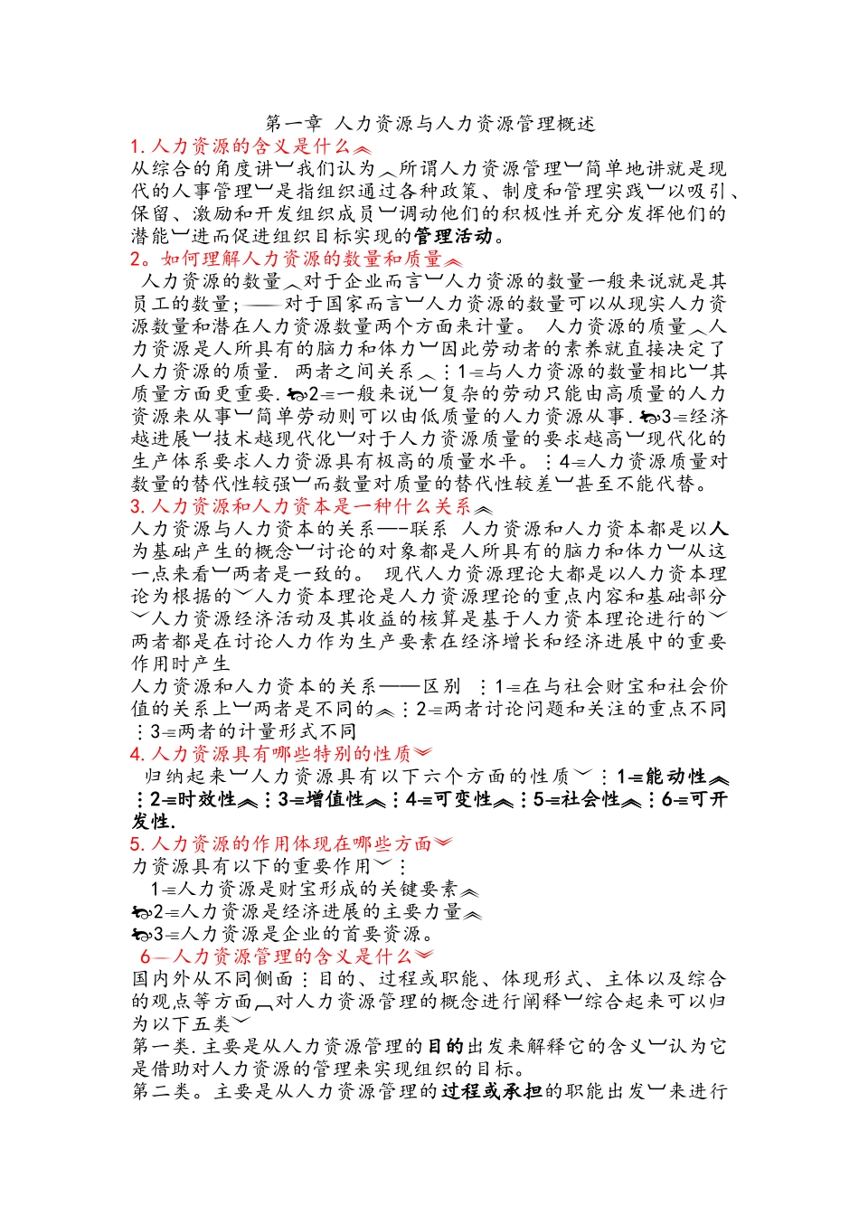 人力资源管理概论第三版课后习题及答案_第1页