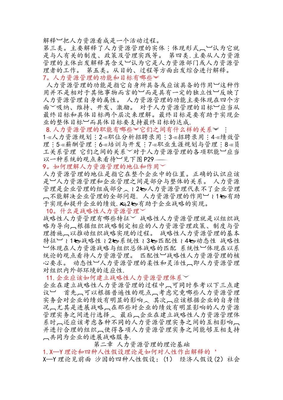 人力资源管理概论第三版课后习题及答案_第2页