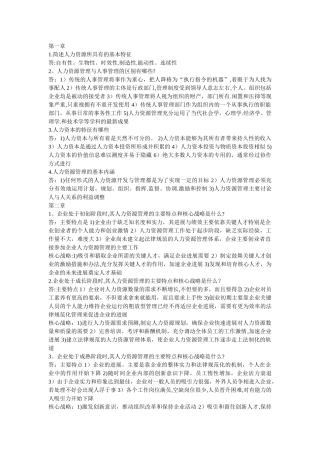 人力资源管理概论简答题