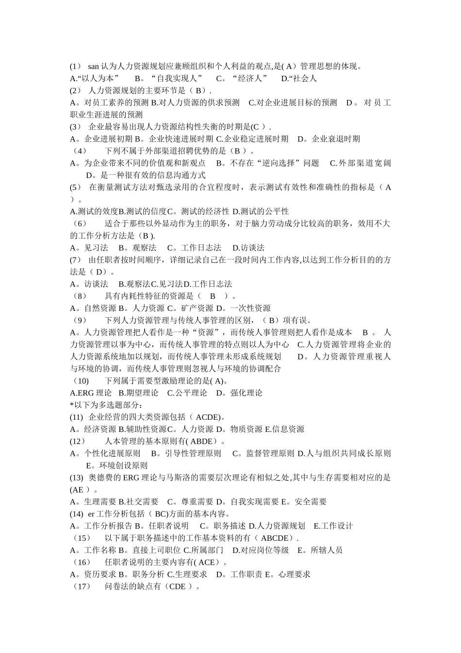 人力资源管理概论答案_第1页