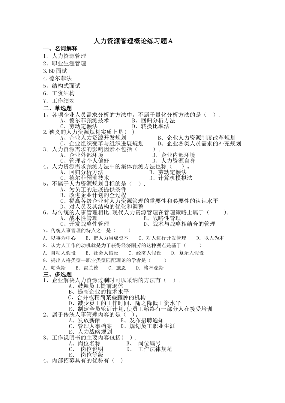人力资源管理概论练习题A_第1页
