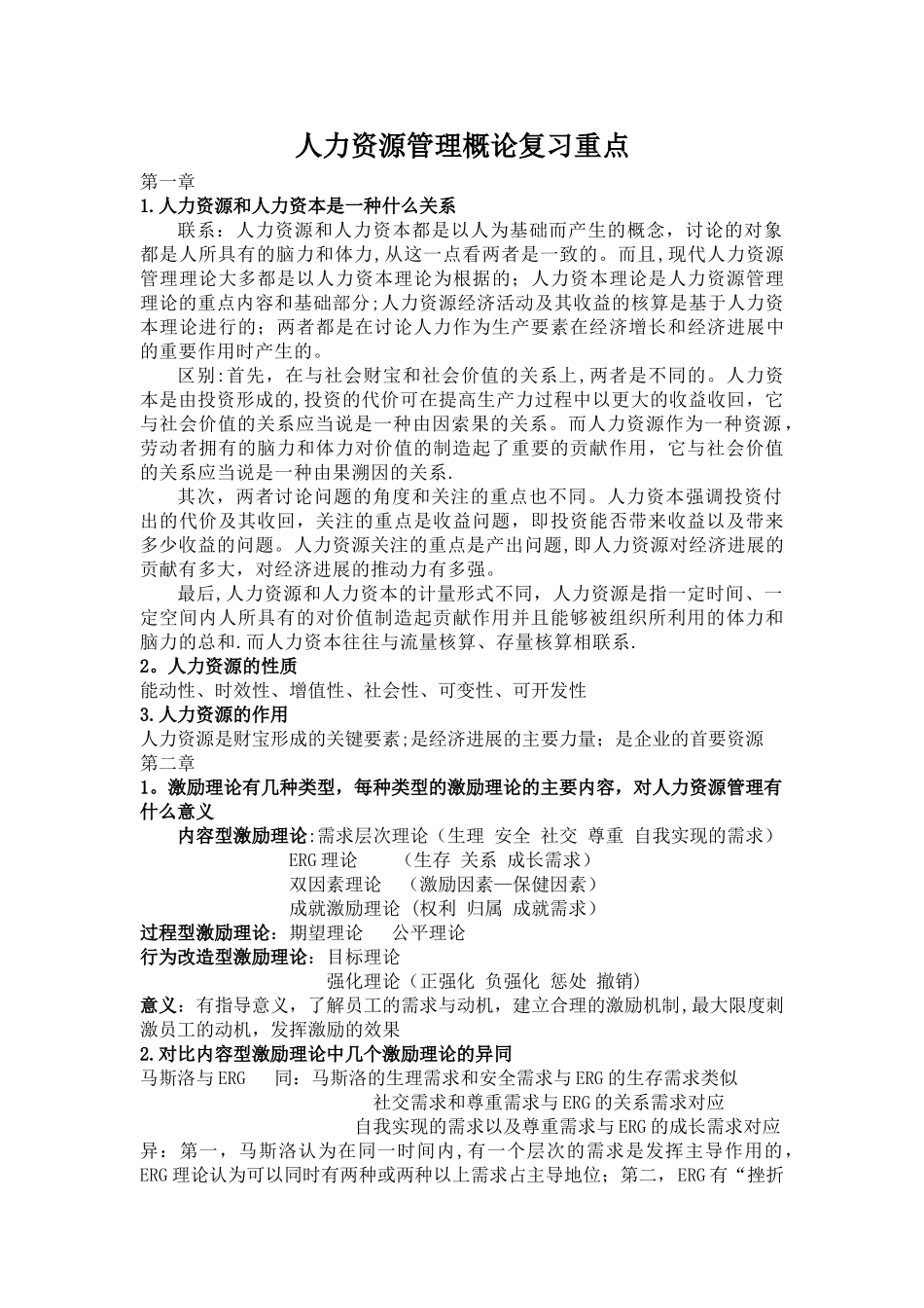 人力资源管理概论考试重点_第1页