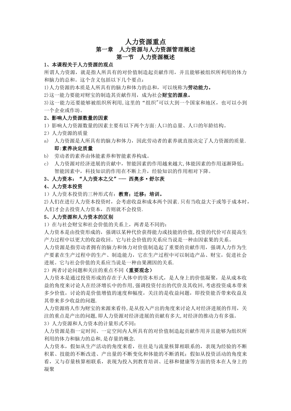 人力资源管理概论考试重点吐血整理_第1页