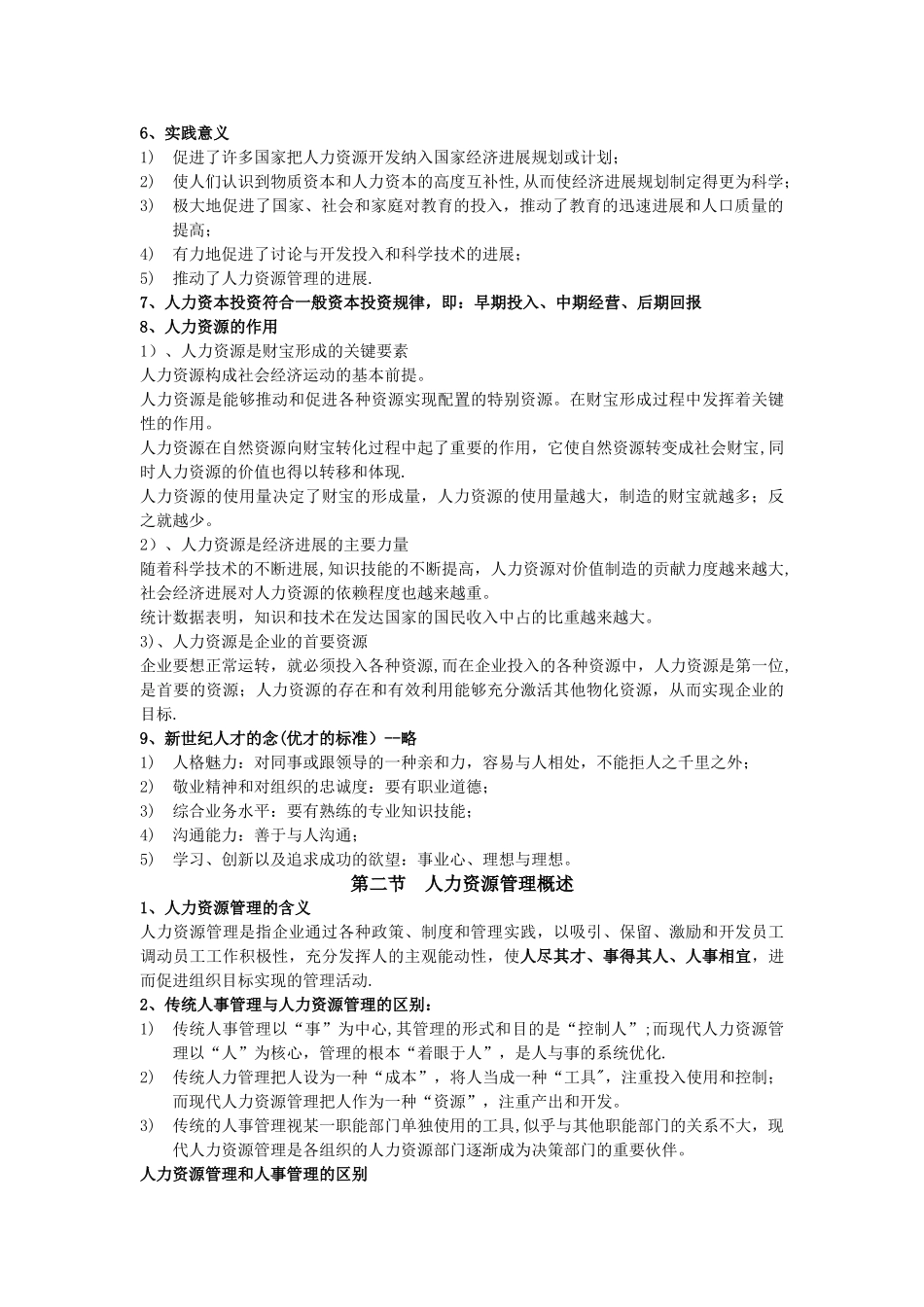 人力资源管理概论考试重点吐血整理_第2页