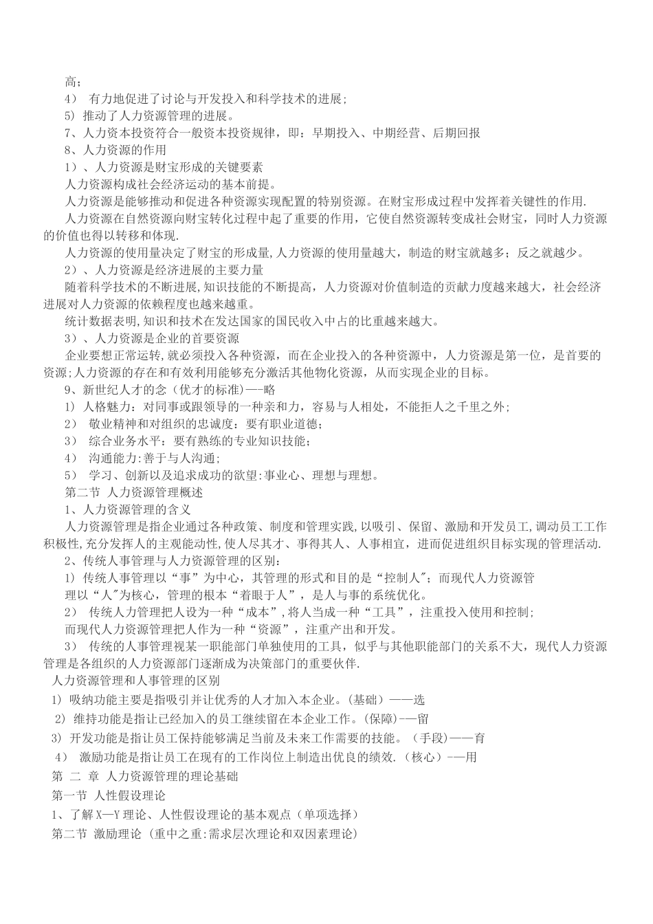 人力资源管理概论董克用版重点_第2页