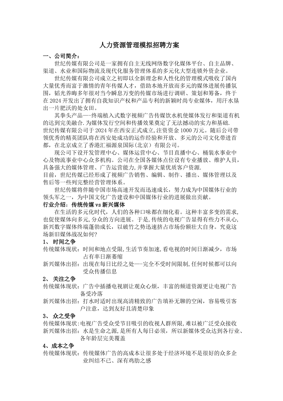 人力资源管理模拟招聘方案_第2页