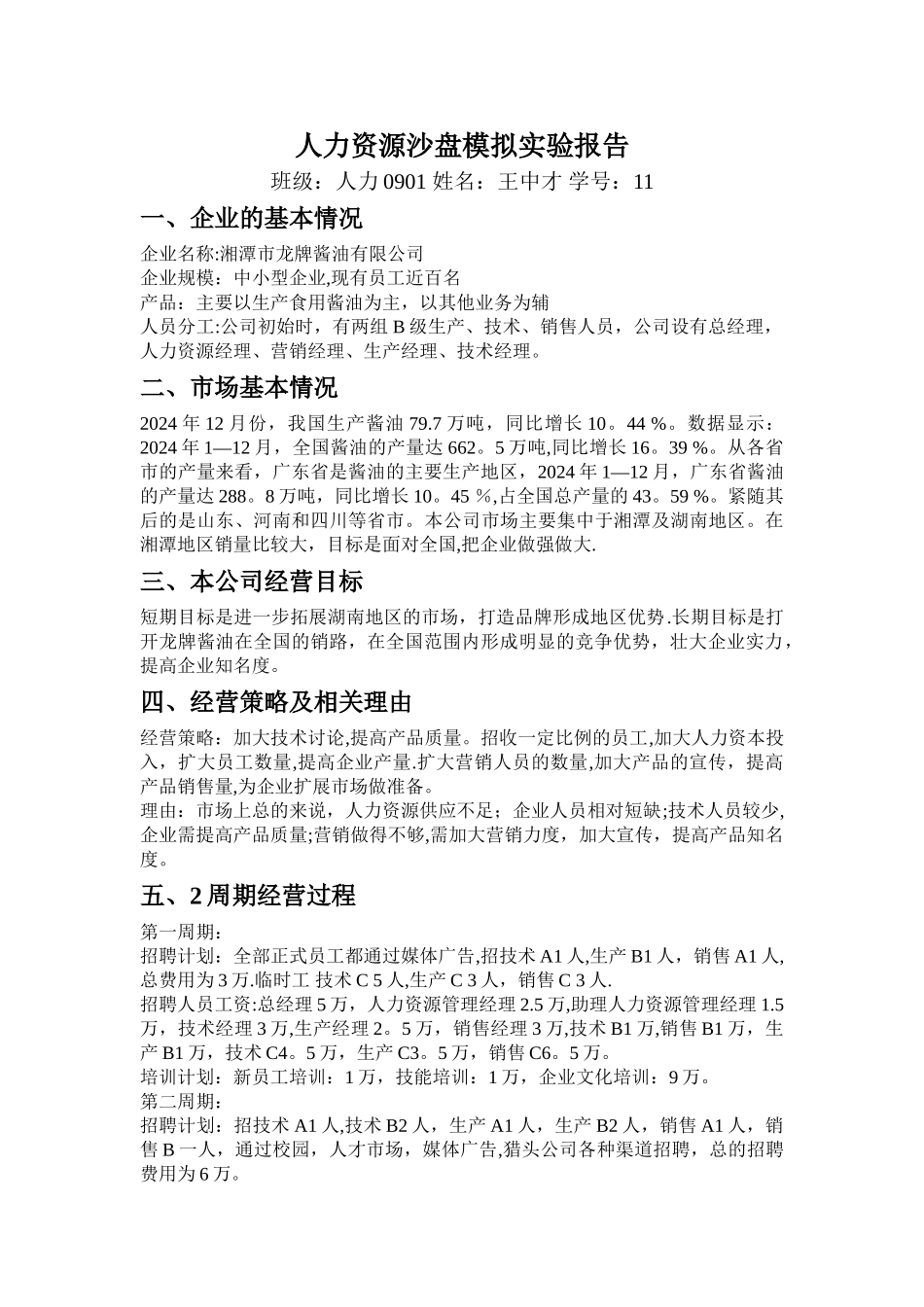 人力资源管理模拟沙盘报告_第1页