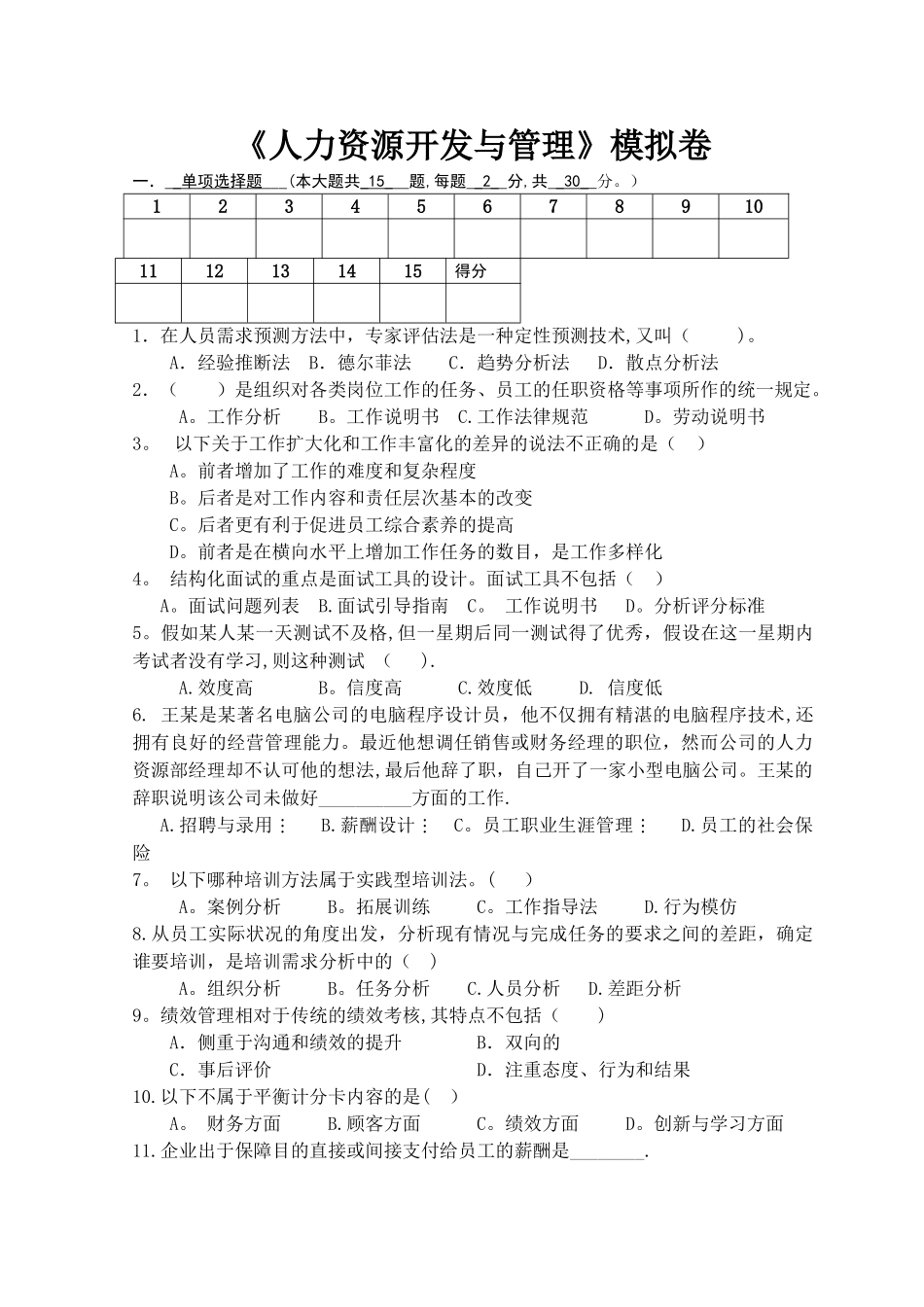 人力资源管理模拟试卷_第1页