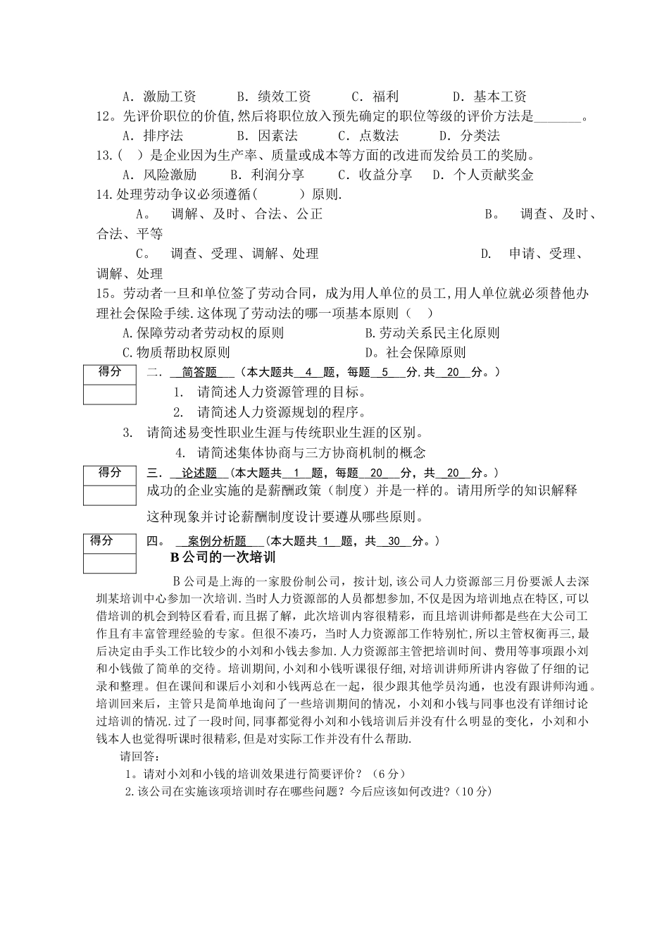 人力资源管理模拟试卷_第2页