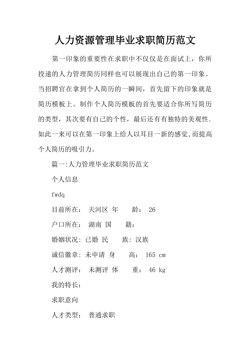 人力资源管理毕业求职简历范文_第1页