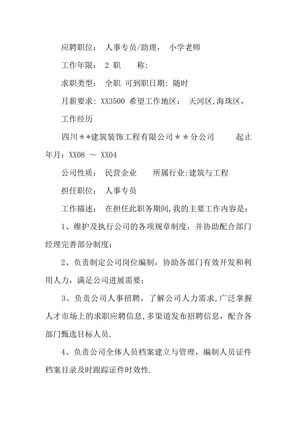 人力资源管理毕业求职简历范文_第2页