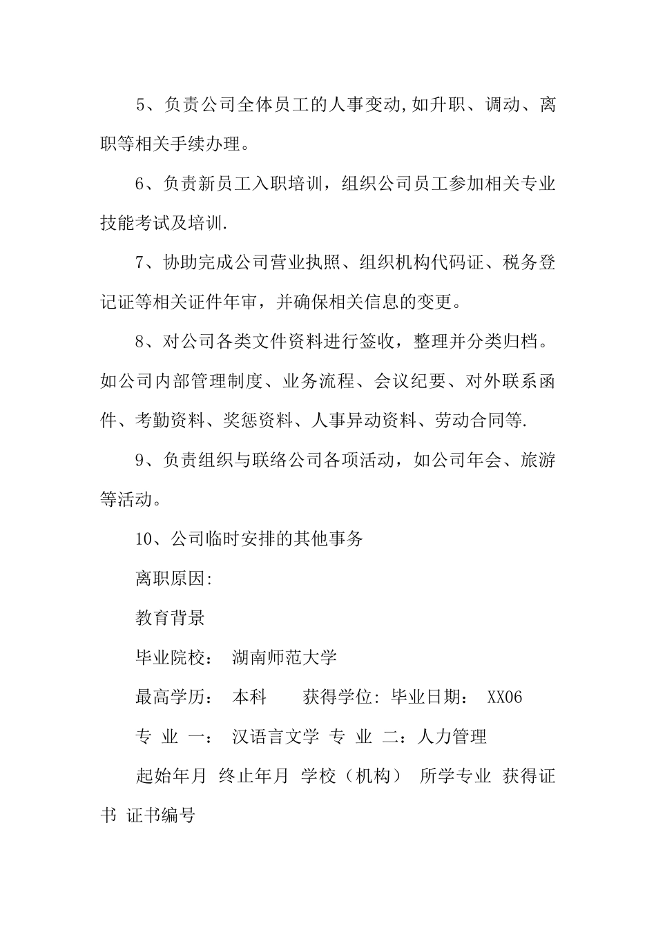 人力资源管理毕业求职简历范文_第3页