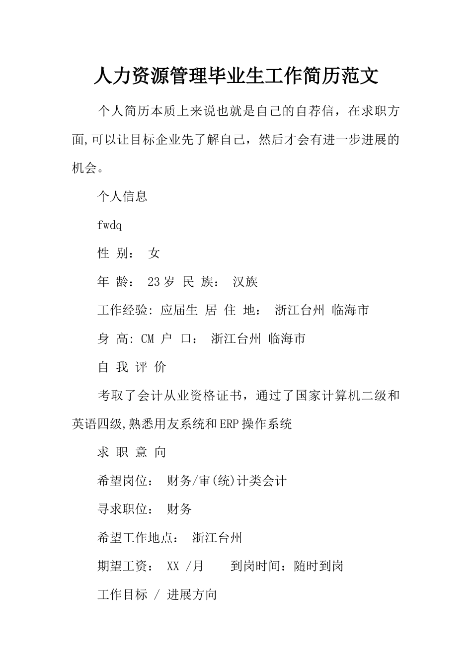 人力资源管理毕业生工作简历范文_第1页