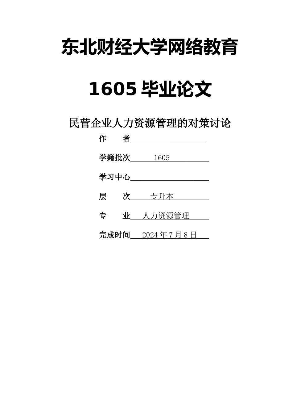 人力资源管理毕业论文(民营企业人力资源管理的对策研究)_第1页