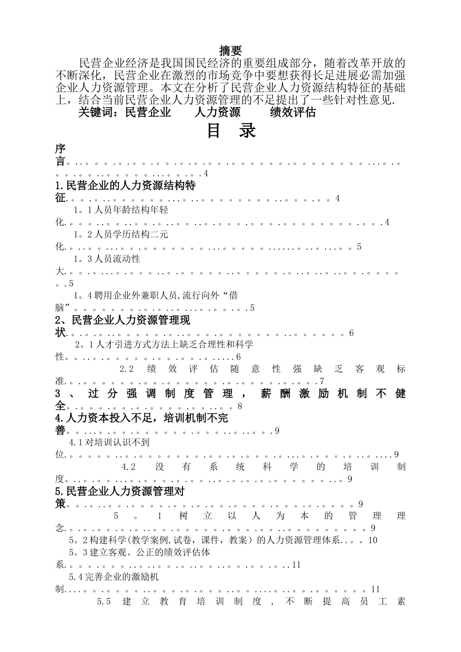 人力资源管理毕业论文(民营企业人力资源管理的对策研究)_第2页