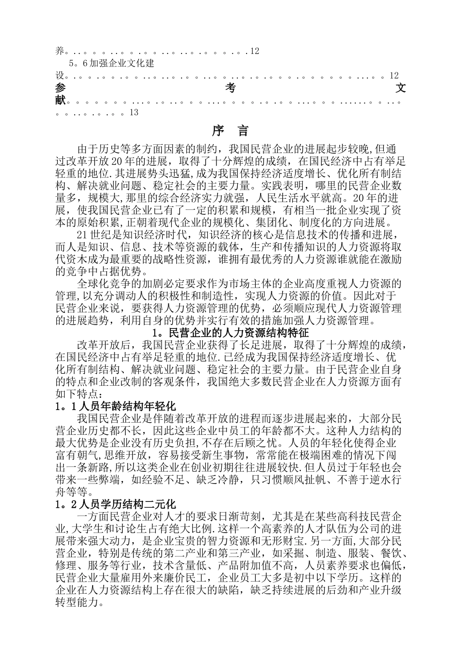 人力资源管理毕业论文(民营企业人力资源管理的对策研究)_第3页
