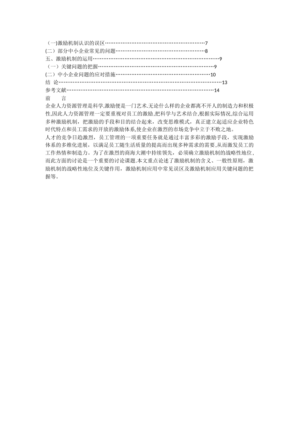 人力资源管理毕业论文----浅谈激励机制的作用及其运用方法_第3页