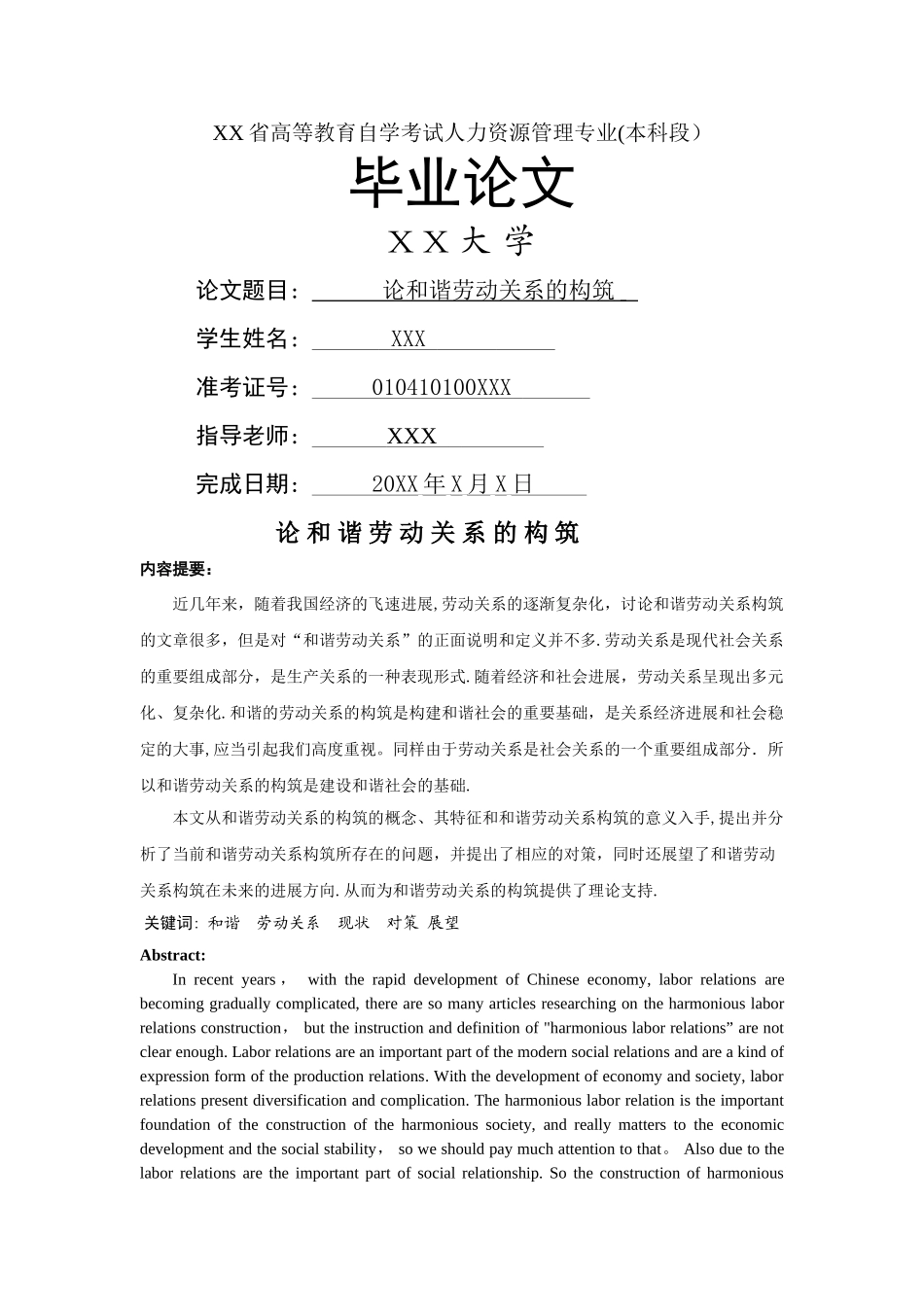 人力资源管理毕业论文-《论和谐劳动关系的构筑》_第1页