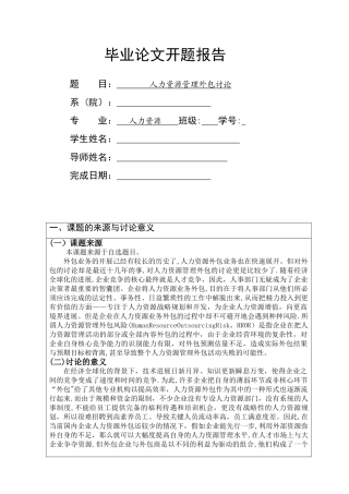 人力资源管理毕业论文-开题报告
