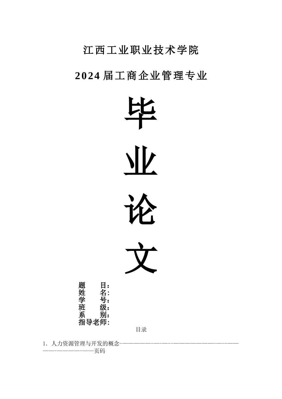 人力资源管理毕业论文_第1页