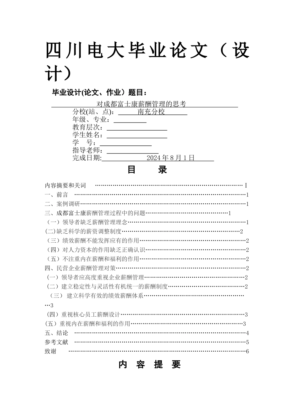 人力资源管理毕业论文——薪酬管理_第1页