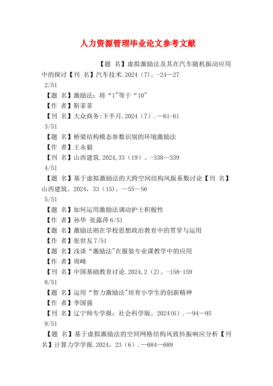 人力资源管理毕业论文参考文献_第1页