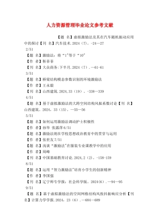 人力资源管理毕业论文参考文献