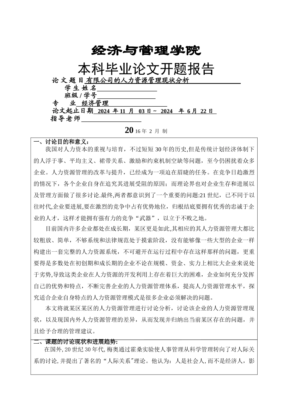 人力资源管理毕业论文开题报告_第1页