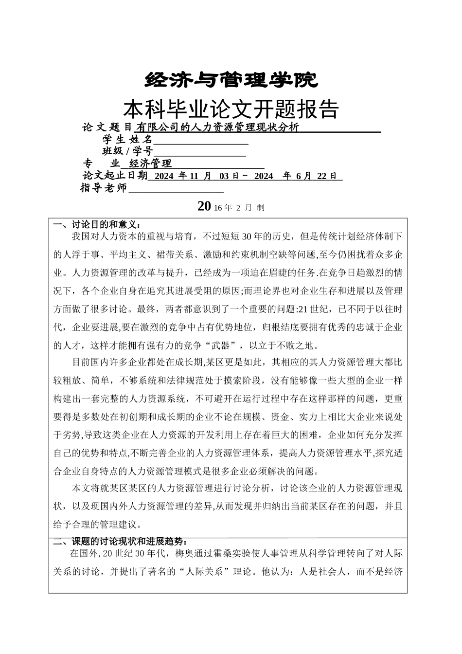 人力资源管理毕业论文开题报告概要_第1页