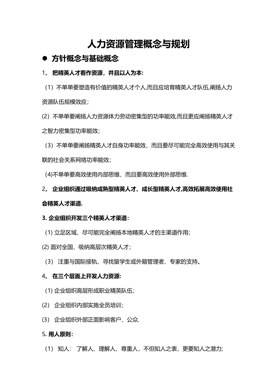 人力资源管理的基本概念与规划_第1页