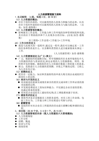 人力资源管理的复习资料