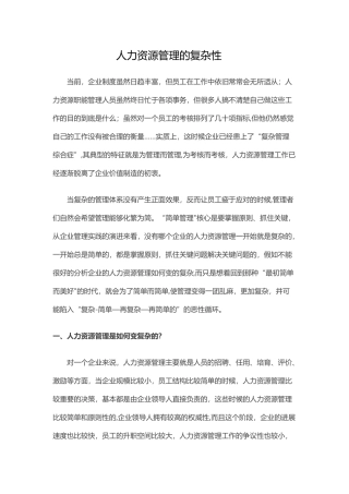 人力资源管理的复杂性