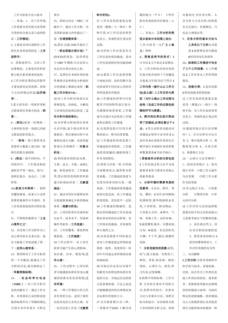 人力资源管理的工作分析复习资料_第1页