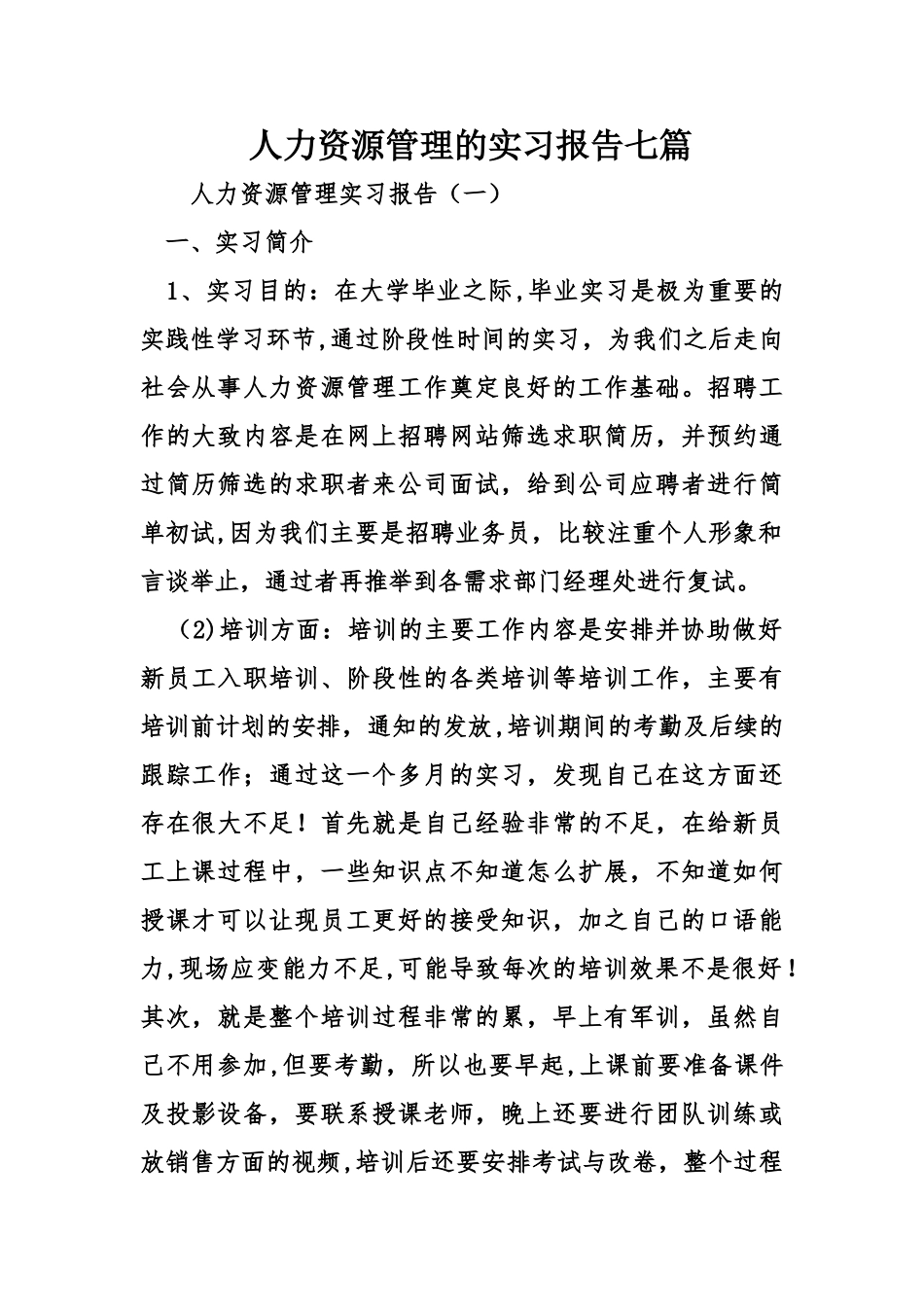 人力资源管理的实习报告七_第1页