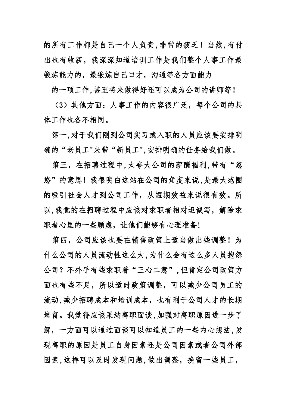 人力资源管理的实习报告七_第2页