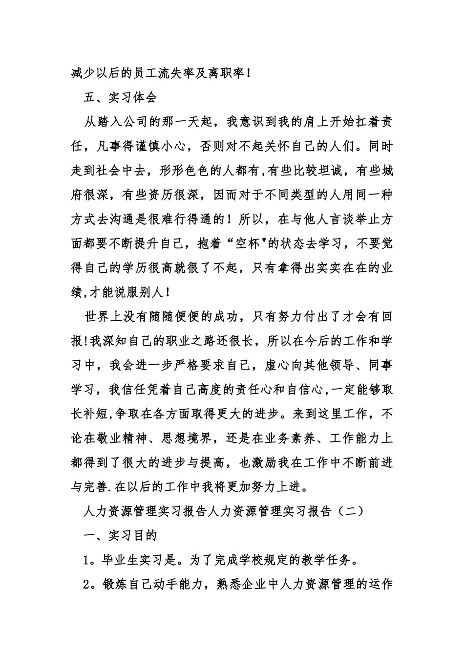 人力资源管理的实习报告七_第3页