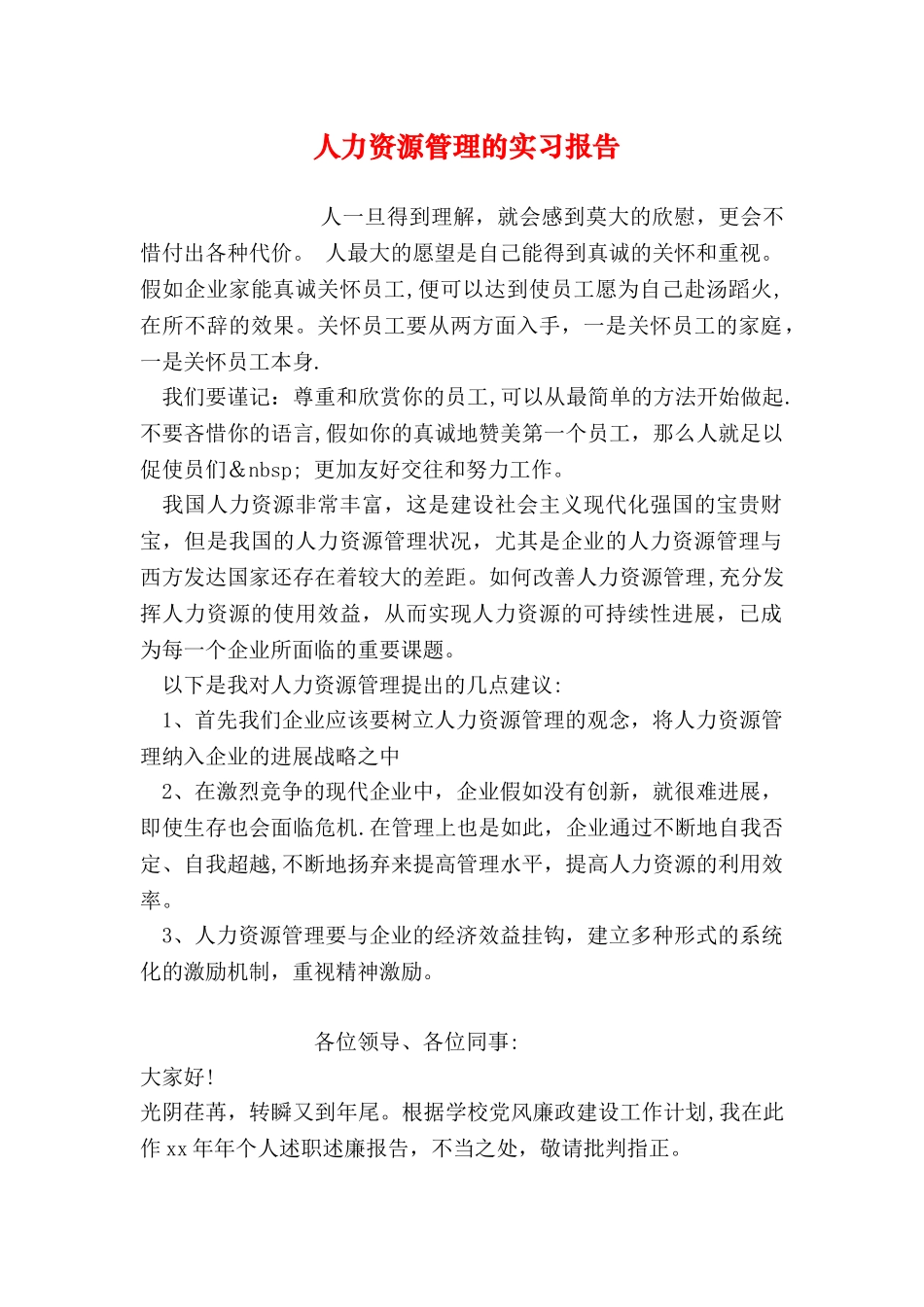 人力资源管理的实习报告_第1页