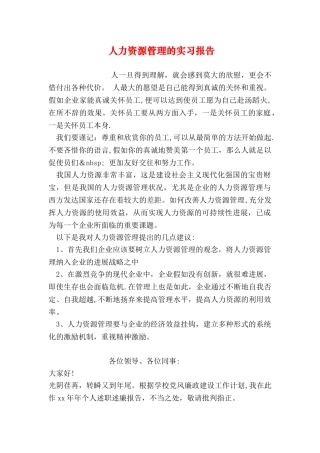 人力资源管理的实习报告
