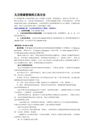 人力资源管理的工具大全