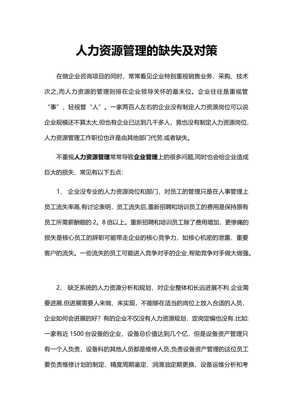 人力资源管理的缺失及对策_第1页