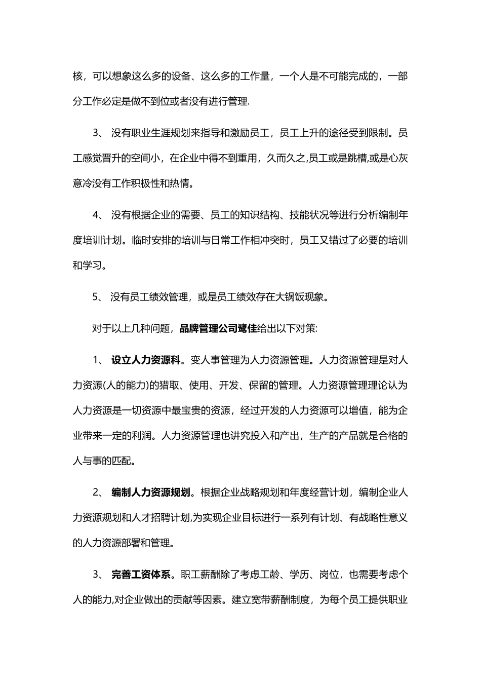 人力资源管理的缺失及对策_第2页