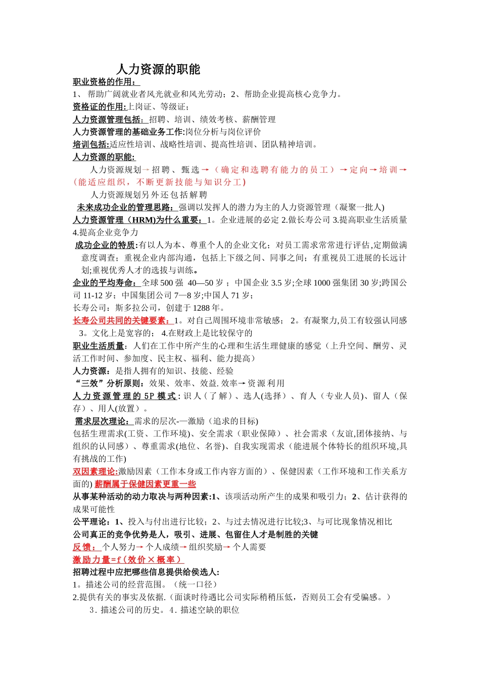 人力资源管理的职能听课笔记._第1页