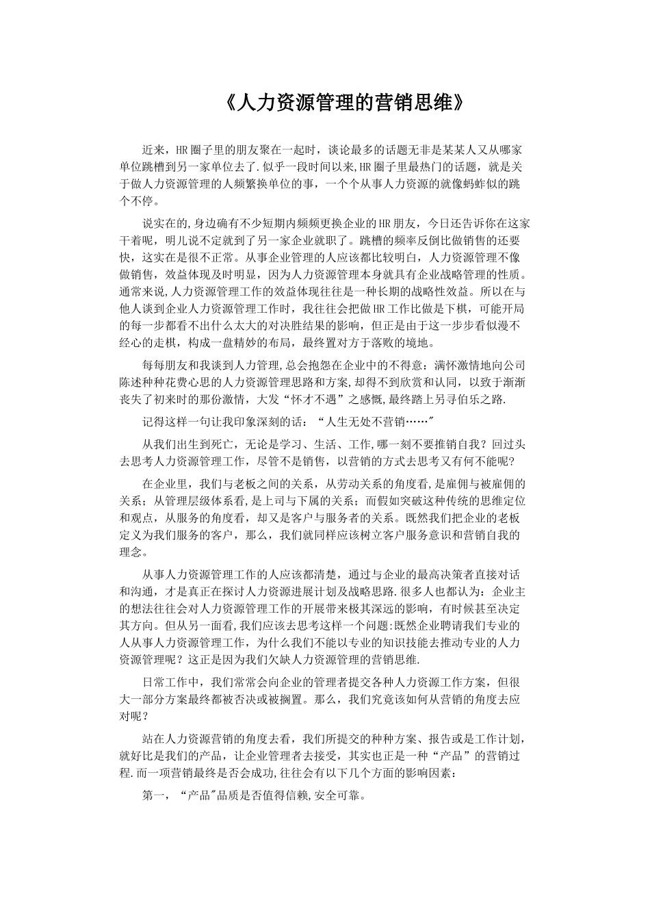 人力资源管理的营销思维_第1页